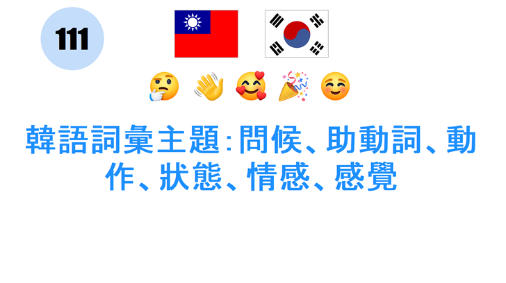 韓語詞彙主題：問候、助動詞、動作、狀態、情感、感覺